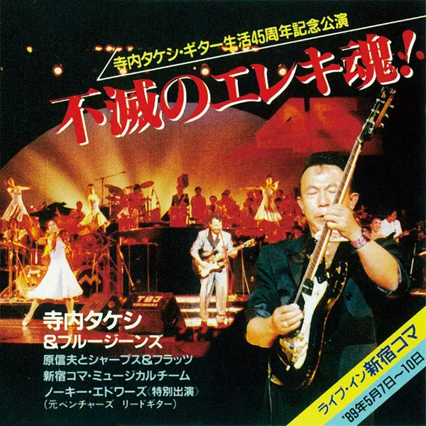不滅のエレキ魂! ライブ・イン新宿コマ/TAKESHI TERAUCHI & BLUEJEANS