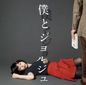 僕とジョルジュ / 僕とジョルジュ