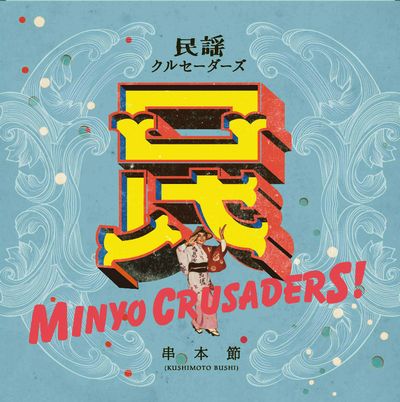 MINYO CRUSADERS / 民謡クルセイダーズ / 串本節
