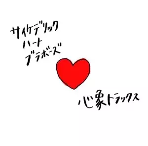 サイケデリックハートブラボーズ / 心象トラックス