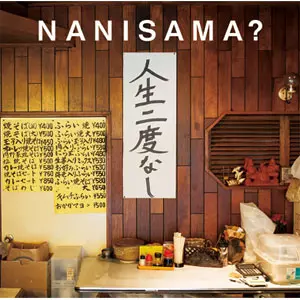 NANISAMA? / 人生二度なし