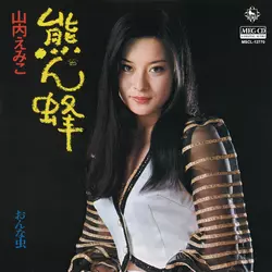 熊ん蜂[MEG-CD]/EMIKO YAMAUCHI/山内えみこ｜昭和歌謡｜ディスク