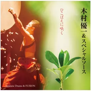YUICHI KIMURA / 木村優一 / ひこばえに咲く