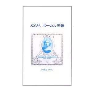 HIROSHI KUWAMOTO / くわもとひろし / ぶらり、ボーカル三昧