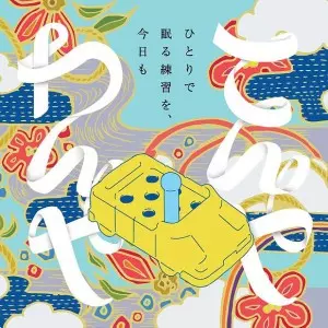 てんやわんや / ひとりで眠る練習を、今日も