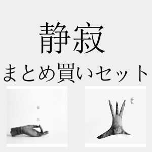 SEIJYAKU / 静寂(灰野敬二&ナスノミツル&一楽儀光) / 「LAST LIVE」 / 「静寂の果てに」まとめ買いセット
