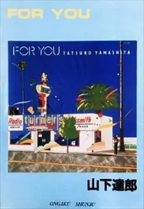 定番の中古商品 バンドスコア YAMASHITA/山下達郎｜CLUB/DANCE YOU/TATSURO FOR 楽譜