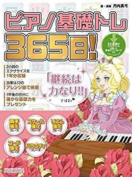 丹内真弓 / ピアノ基礎トレ365日!