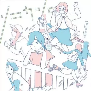 オムニバス(ソコカシコ 2015) / ソコカシコ 2015 