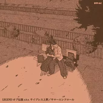 LEGENDオブ伝説 aka サイプレス上野 / サマーエンドロール