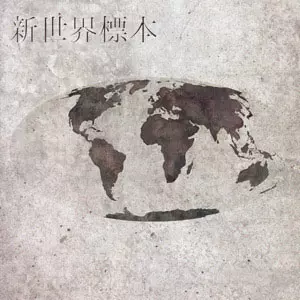 wombscape / 新世界標本