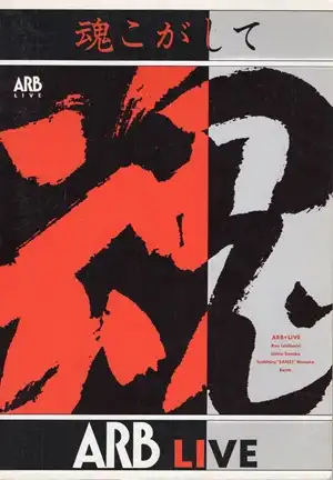 楽譜 魂こがして (バンドスコア)/ARB｜音楽書籍｜bookunion｜ディスク
