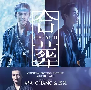 ASA-CHANG & 巡礼 / 合葬
