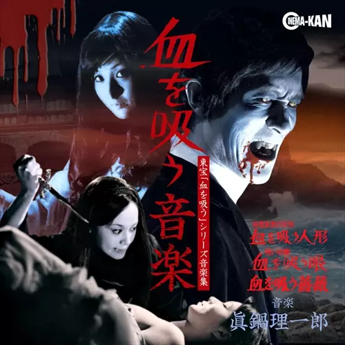 真鍋理一郎 / 血を吸う音楽 -東宝「血を吸う」シリーズ音楽集-