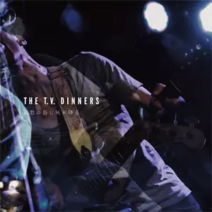 THE T.V. DINNERS / 哀愁の街に灰が降る