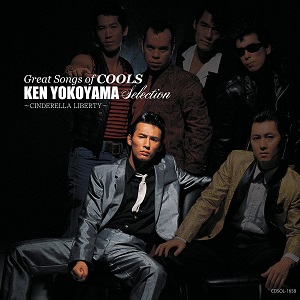 COOLS / ザ・クールス / GREAT SONGS of COOLS:横山剣 SELECTION ~シンデレラ・リバティ~ 
