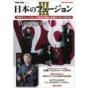 SHINKO MUSIC MOOK / シンコーミュージック・ムック / THE DIG presents 日本のフュージョン III