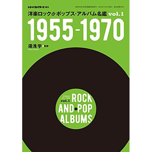 湯浅学 / 洋楽ロック&ポップス アルバム名鑑 VOL.1 1955-1970 (湯浅学監修)