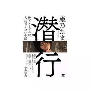 TAMA HIMENO / 姫乃たま / 潜行~地下アイドルの人に言えない生活