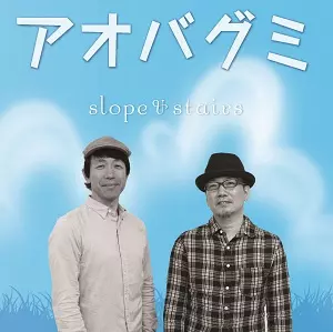 アオバグミ / slope&stairs