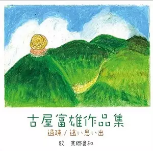 古屋 富雄 / 古屋富雄作品集