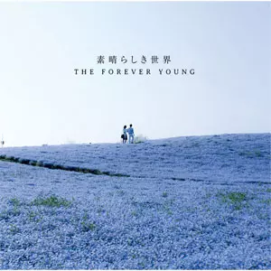 THE FOREVER YOUNG / フォーエバー・ヤング / 素晴らしき世界