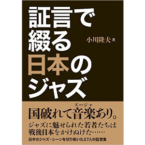 TAKAO OGAWA / 小川隆夫 / 証言で綴る日本のジャズ