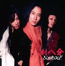村八分 / ぶっつぶせ(リマスタリング)