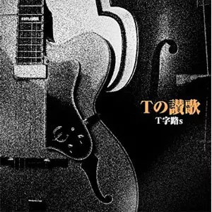 プ*！様 【廃盤・希少】T字路s『T字路s』「マヅメドキ」CDセット【値下中】 Tの讃歌/T字路s｜PUNK｜ディスクユニオン・オンラインショップ