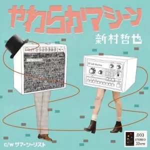 シンムラテツヤ / やわらかマシーン(アナログ)