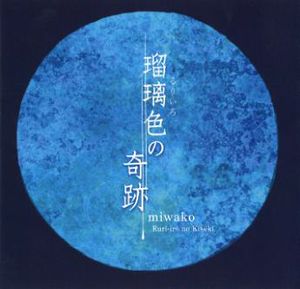 MIWAKO(SAX) / ミワコ(SAX) / Ruri-iro no Kiseki / 瑠璃色の奇跡