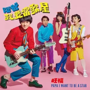 WON FU / 旺福 / パパ アイ ウォント トウ ビー ア スター 