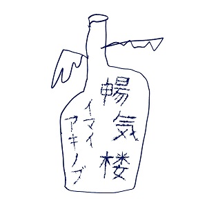 AKINOBU IMAI / イマイアキノブ / 暢気楼 (LP完全限定盤)
