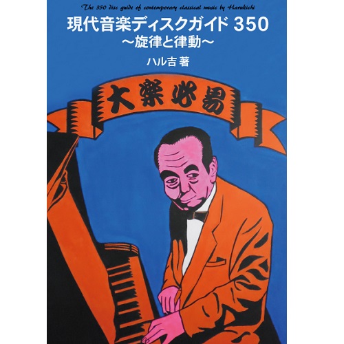 HARUKICHI / ハル吉 / 現代音楽ディスクガイド350 旋律と律動