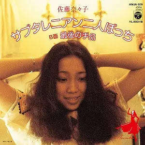 NANAKO SATO / 佐藤奈々子 / サブレタニアン二人ぼっち/最後の手品