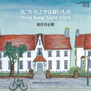 MASATAKA MATSUTOYA / 松任谷正隆 / 気づいたときは遅いもの / HONG KONG NIGHT SIGHT