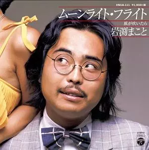 ムーンライト・フライト / 風が吹いたら/MAKOTO IWABUCHI/岩渕まこと