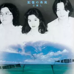 日暮し / 記憶の果実