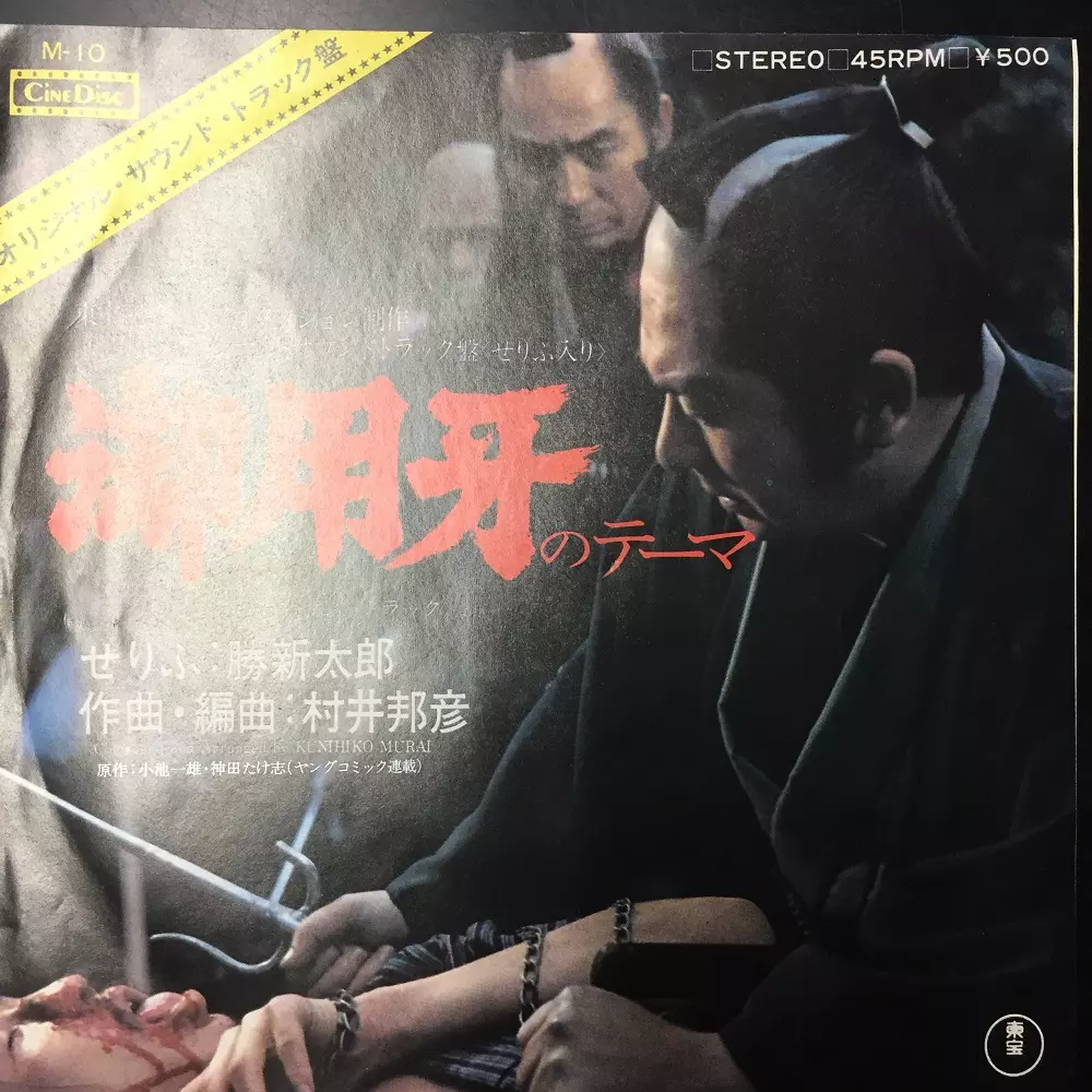KUNIHIKO MURAI / 村井邦彦 / 御用牙のテーマ
