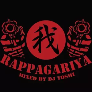 ラッパ我リヤ / ラッパ我リヤバスギル Best Mix 2015 Mixed by DJ TOSHI