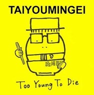 太陽民芸 / Too Young To Die / Too Young To Die