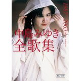 MIYUKI NAKAJIMA / 中島みゆき / 中島みゆき全歌集1987-2003