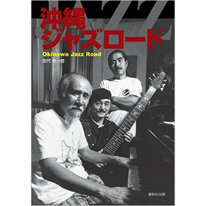 SHUNICHIRO TASHIRO / 田代俊一郎 / OKINAWA JAZZ ROAD / 沖縄ジャズロード