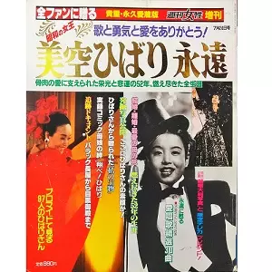 週刊女性増刊 / 歌と勇気をありがとう! 昭和の女王 美空ひばり 永遠