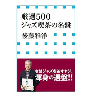 後藤雅洋 / 厳選500 ジャズ喫茶の名盤