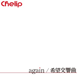 Chelip  / again / 希望交響曲 Type B