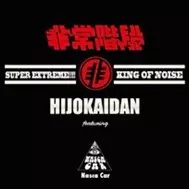 非常階段 フィーチャリング ナスカ・カー / 非常階段 フィーチャリング ナスカ・カー