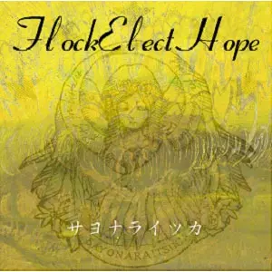 Flock Elect Hope/サヨナライツカ｜PUNK｜ディスクユニオン