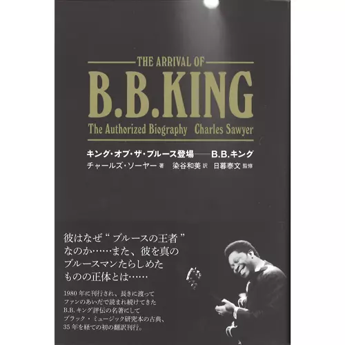 CHARLES SAWYER / チャールズ・ソーヤー / キング・オブ・ザ・ブルース登場-B.B.キング