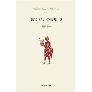 KYOICHI KURODA / 黒田恭一 / KYOICHI KURODA COLLECTION 2 / ぼくだけの音楽 2
